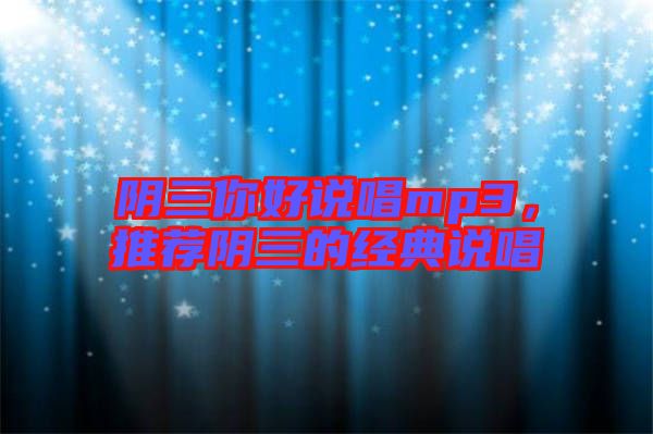 陰三你好說唱mp3，推薦陰三的經(jīng)典說唱