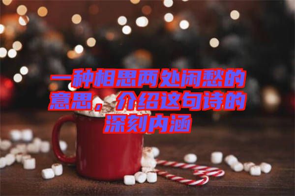 一種相思兩處閑愁的意思，介紹這句詩的深刻內涵