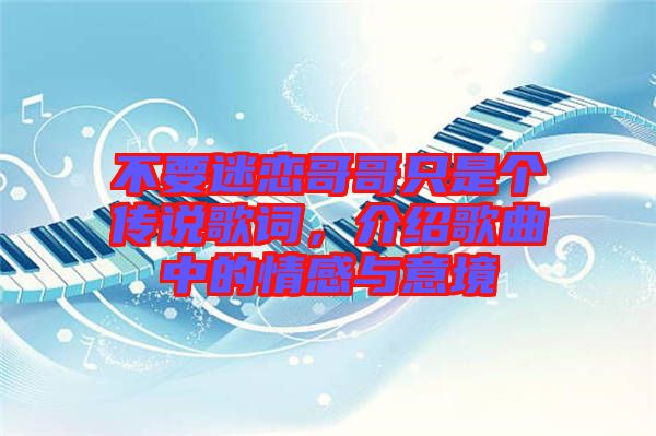 不要迷戀哥哥只是個傳說歌詞，介紹歌曲中的情感與意境