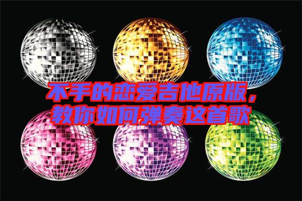 不手的戀愛吉他原版，教你如何彈奏這首歌