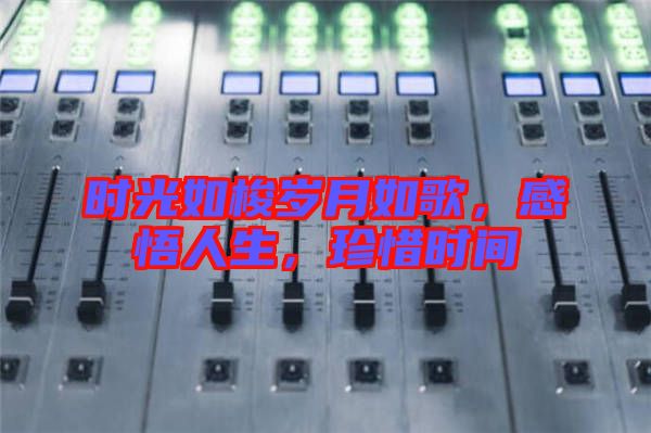 時(shí)光如梭歲月如歌，感悟人生，珍惜時(shí)間