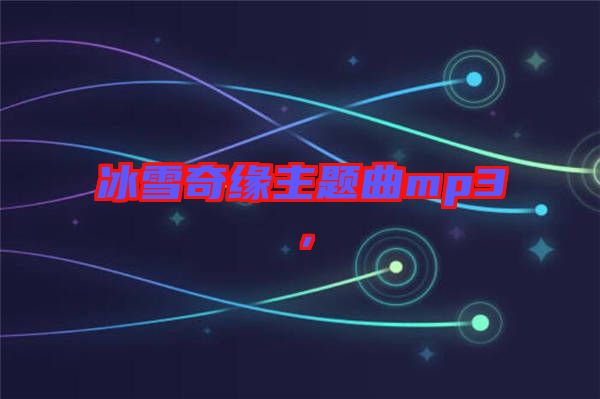 冰雪奇緣主題曲mp3，