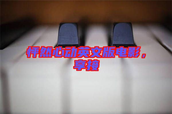 怦然心動(dòng)英文版電影，享接