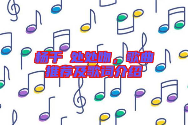 楊千嬅處處吻，歌曲推薦及歌詞介紹