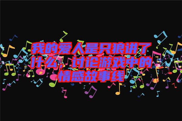 我的愛人是只狼講了什么，討論游戲中的情感故事線