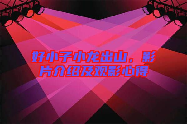好小子小龍出山，影片介紹及觀影心得