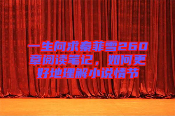 一生向求秦菲雪260章閱讀筆記，如何更好地理解小說情節(jié)