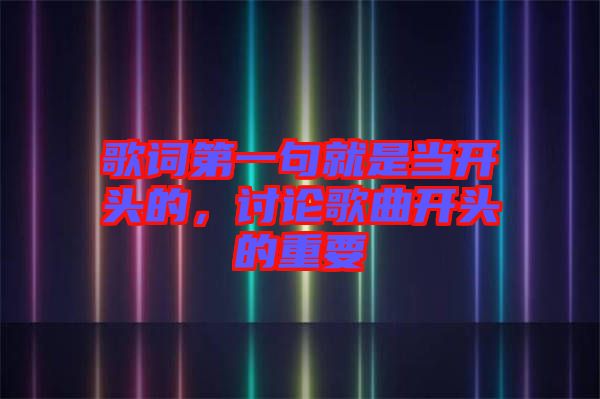 歌詞第一句就是當(dāng)開頭的，討論歌曲開頭的重要