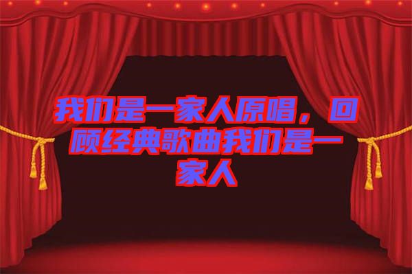 我們是一家人原唱，回顧經(jīng)典歌曲我們是一家人