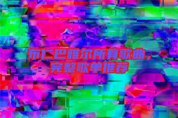 布仁巴雅爾所有歌曲，完整歌單推薦