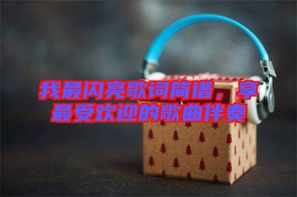 我最閃亮歌詞簡譜，享最受歡迎的歌曲伴奏