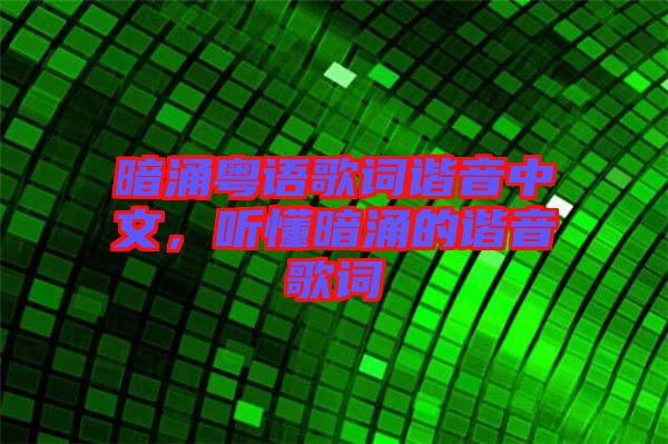 暗涌粵語(yǔ)歌詞諧音中文，聽(tīng)懂暗涌的諧音歌詞