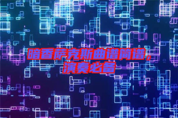 暗香薩克斯曲譜簡(jiǎn)譜，演奏必備