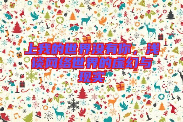 上我的世界沒有你，淺談網(wǎng)絡(luò)世界的虛幻與現(xiàn)實(shí)