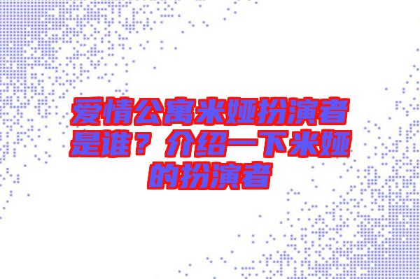 愛情公寓米婭扮演者是誰？介紹一下米婭的扮演者