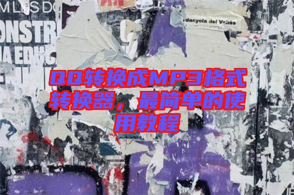 QQ轉換成MP3格式轉換器，最簡單的使用教程