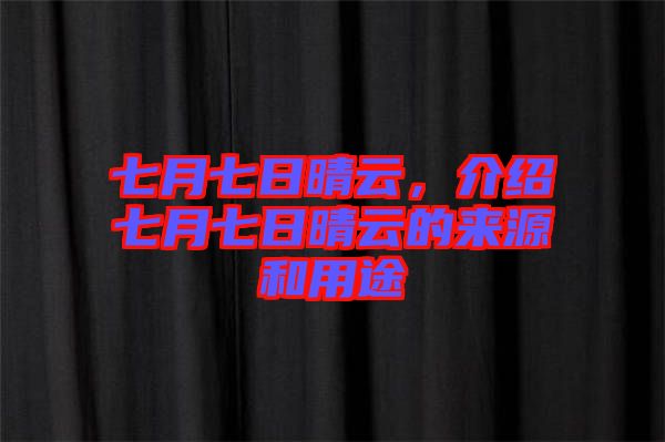 七月七日晴云，介紹七月七日晴云的來源和用途
