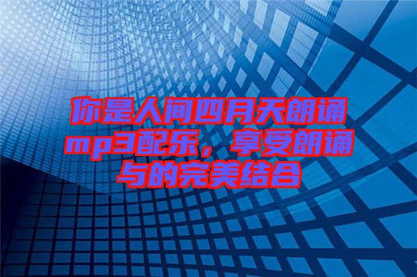 你是人間四月天朗誦mp3配樂，享受朗誦與的完美結(jié)合