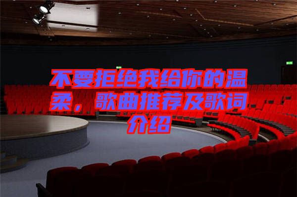 不要拒絕我給你的溫柔，歌曲推薦及歌詞介紹