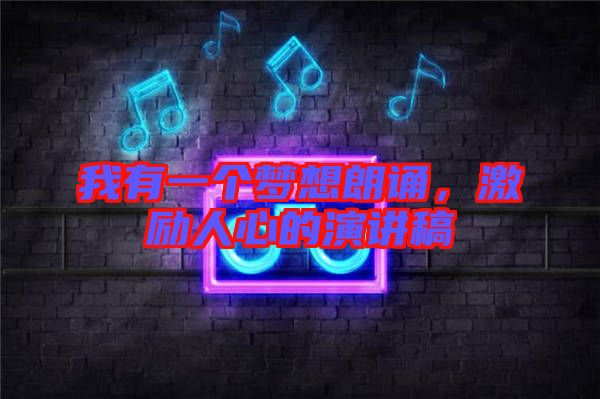 我有一個夢想朗誦，激勵人心的演講稿