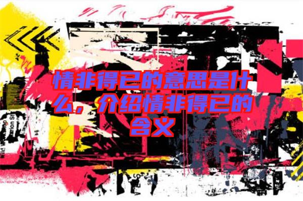 情非得已的意思是什么，介紹情非得已的含義