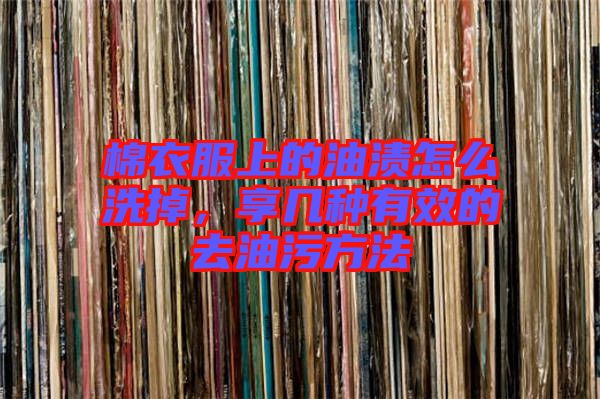 棉衣服上的油漬怎么洗掉，享幾種有效的去油污方法