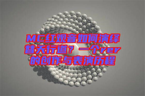 MC紅觀音如何演繹替天行道？一個rer的創(chuàng)作與表演歷程