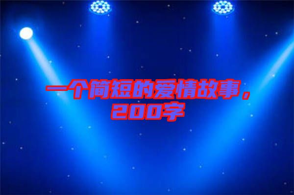 一個(gè)簡短的愛情故事，200字