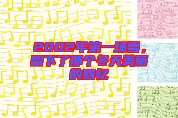 2002年第一場雪，留下了那個(gè)冬天美麗的回憶