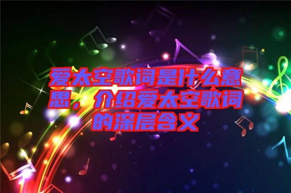 愛(ài)太空歌詞是什么意思，介紹愛(ài)太空歌詞的深層含義