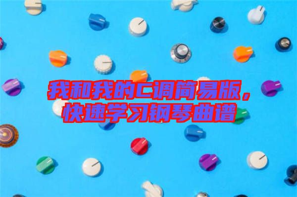 我和我的C調(diào)簡易版，快速學習鋼琴曲譜