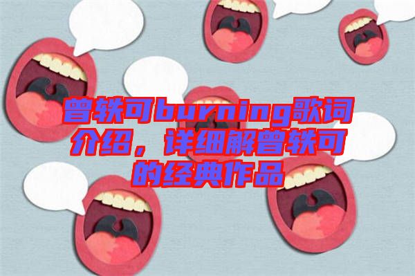 曾軼可burning歌詞介紹，詳細(xì)解曾軼可的經(jīng)典作品