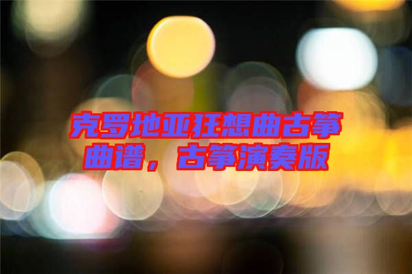 克羅地亞狂想曲古箏曲譜，古箏演奏版
