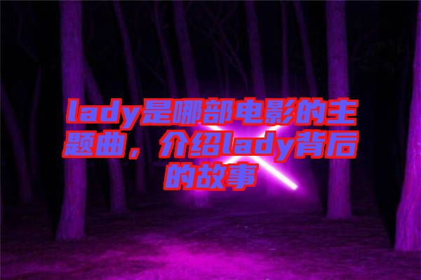 lady是哪部電影的主題曲，介紹lady背后的故事