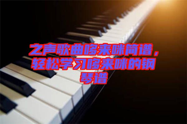 之聲歌曲哆來咪簡譜，輕松學習哆來咪的鋼琴譜