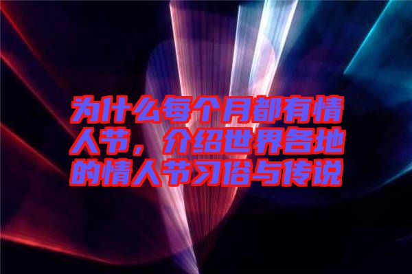 為什么每個月都有情人節(jié)，介紹世界各地的情人節(jié)習俗與傳說