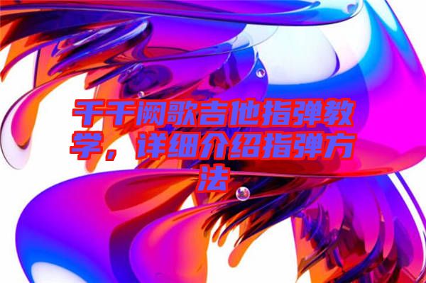 千千闕歌吉他指彈教學，詳細介紹指彈方法