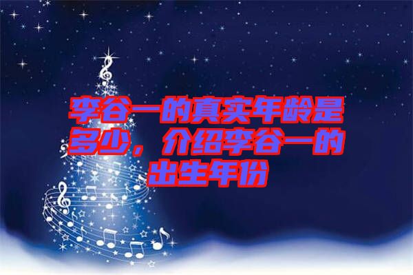 李谷一的真實年齡是多少，介紹李谷一的出生年份
