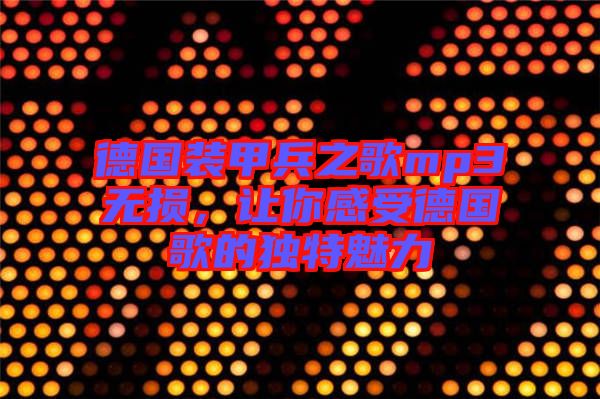德國(guó)裝甲兵之歌mp3無損，讓你感受德國(guó)歌的獨(dú)特魅力