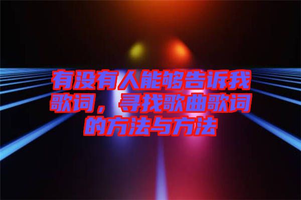有沒(méi)有人能夠告訴我歌詞，尋找歌曲歌詞的方法與方法