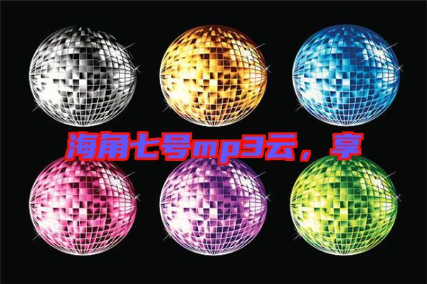 海角七號mp3云，享