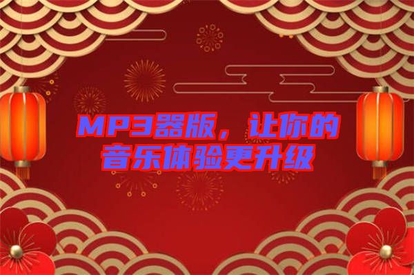 MP3器版，讓你的音樂體驗(yàn)更升級