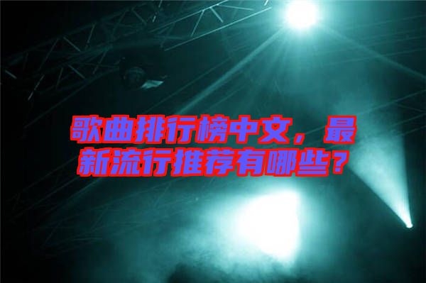 歌曲排行榜中文，最新流行推薦有哪些？