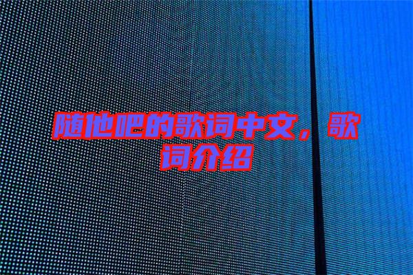 隨他吧的歌詞中文，歌詞介紹