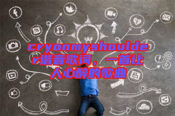 cryonmyshoulder諧音歌詞，一首讓人心醉的歌曲