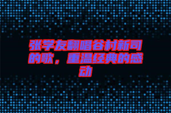 張學友翻唱谷村新司的歌，重溫經(jīng)典的感動