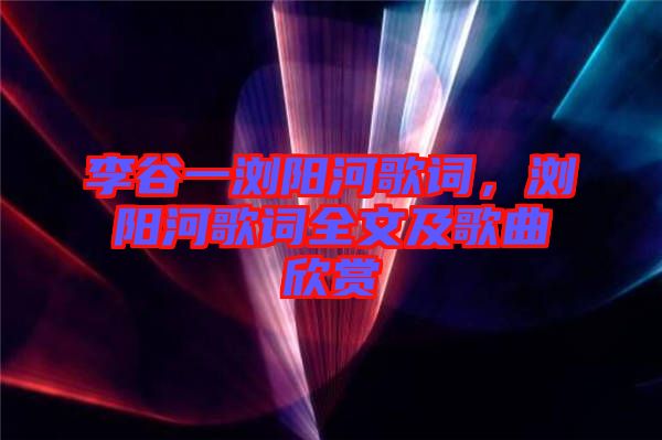 李谷一瀏陽河歌詞，瀏陽河歌詞全文及歌曲欣賞