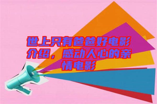 世上只有爸爸好電影介紹，感動人心的親情電影