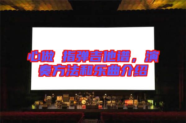 心做し指彈吉他譜，演奏方法和樂曲介紹