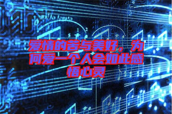 愛情的苦與美好，為何愛一個人會如此感悟心靈